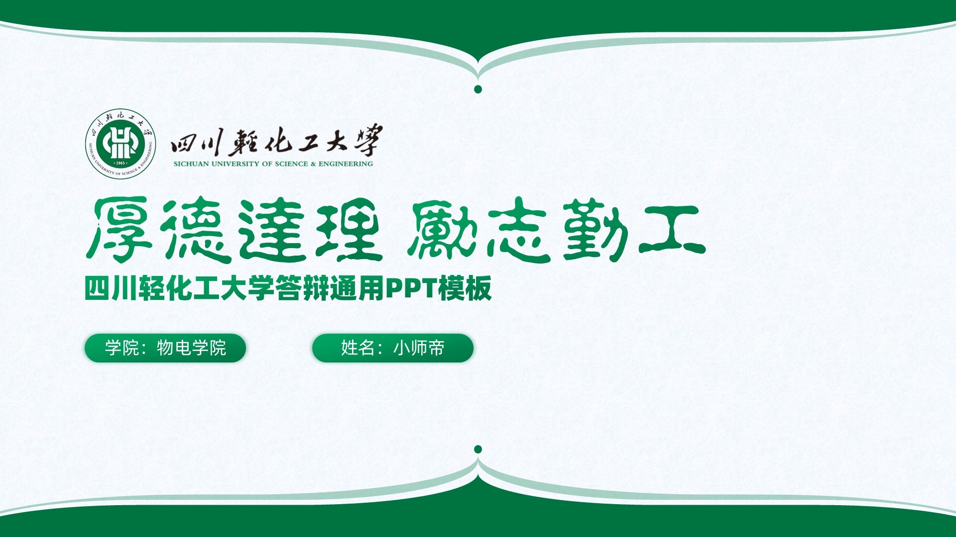 四川轻化工大学丨学术风绿色毕业答辩PPT模板