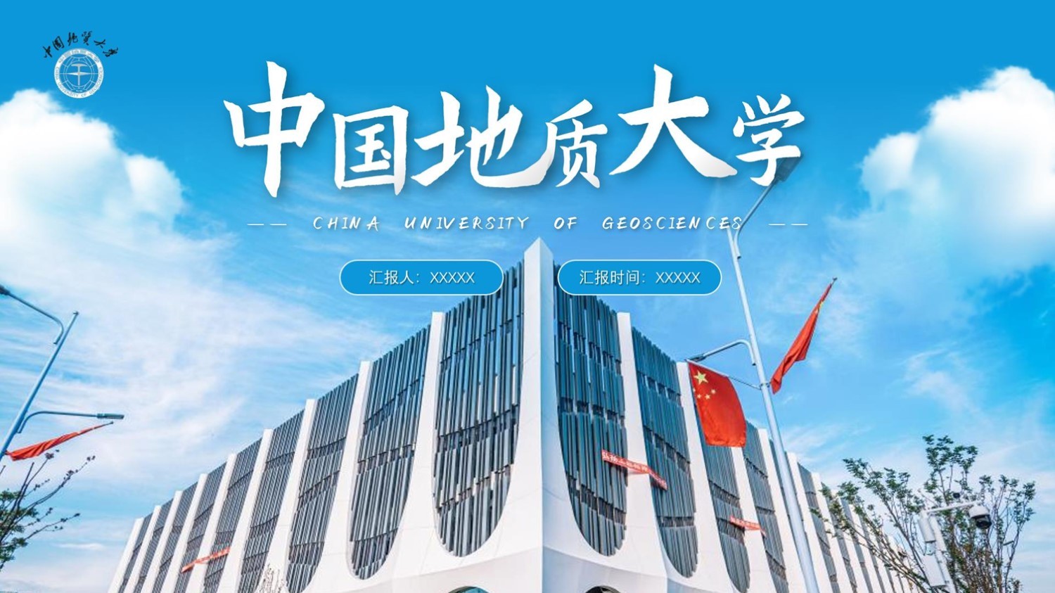 中国地质大学丨蓝白色商务毕业答辩PPT模板