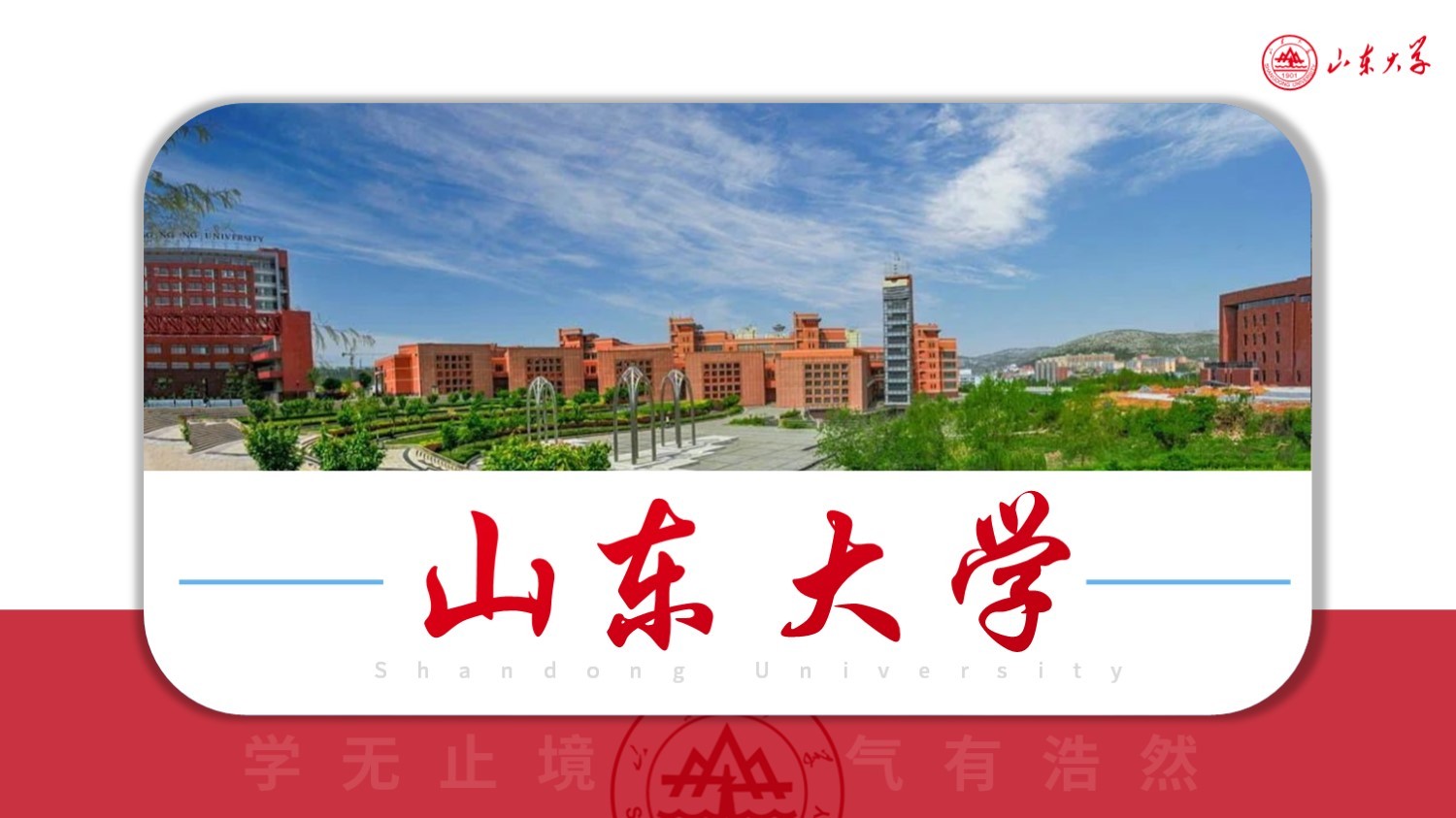 山东大学丨学术风毕业答辩PPT模板