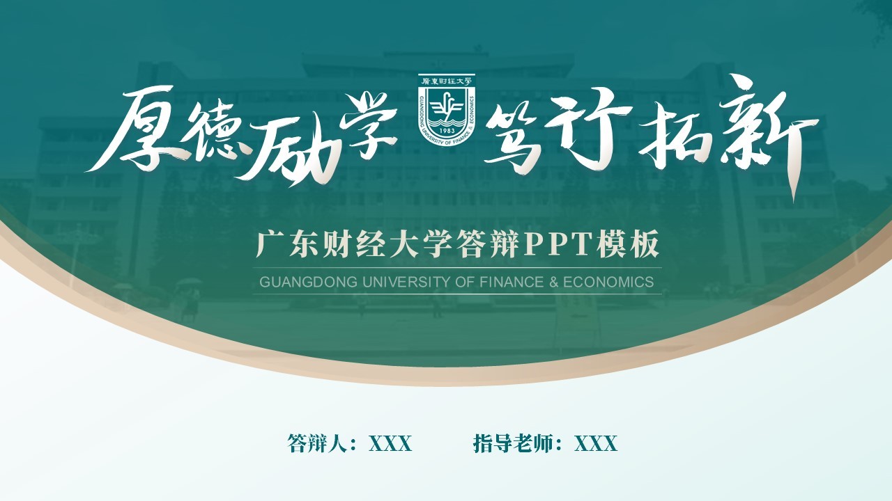 广东财经大学丨学术风毕业答辩PPT模板