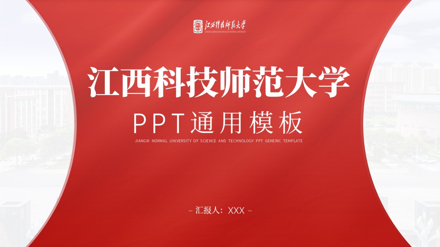 江西科技师范大学丨学术风毕业答辩PPT模板