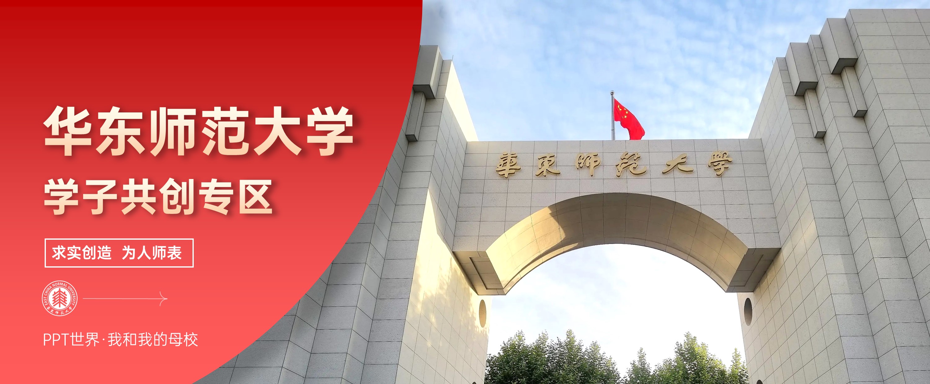 华东师范大学