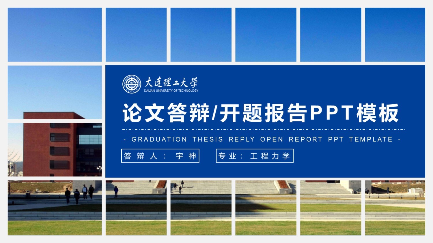 大连理工大学丨学术风毕业答辩PPT模板