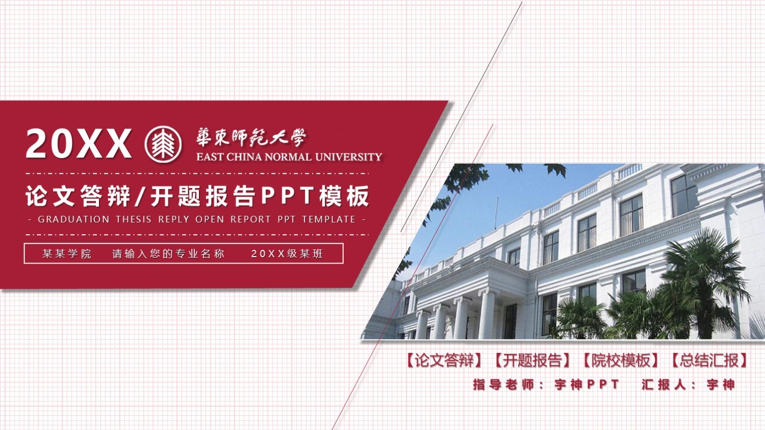 华东师范大学丨学术风毕业答辩PPT模板