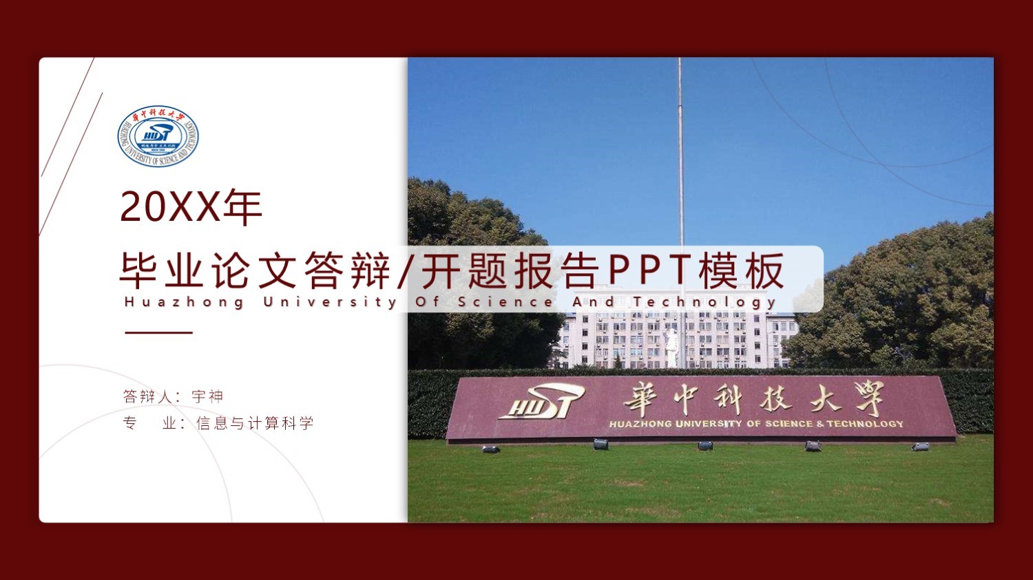 华中科技大学丨学术风毕业答辩PPT模板