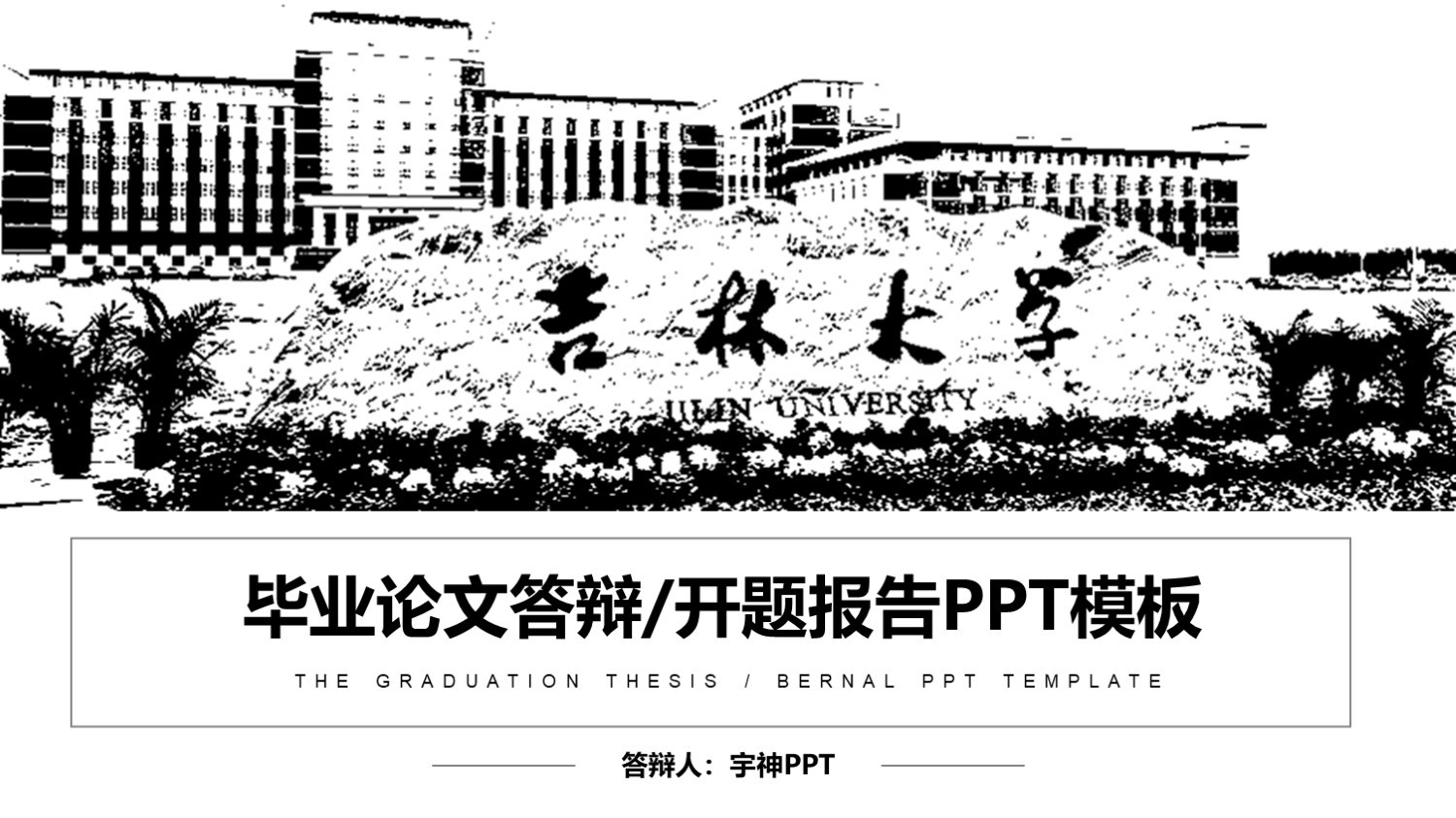 吉林大学丨学术风毕业答辩PPT模板