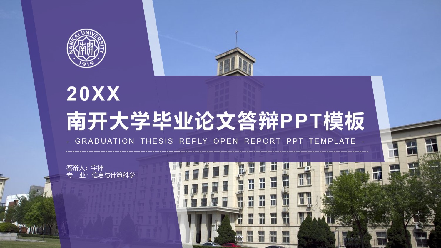 南开大学丨学术风毕业答辩PPT模板