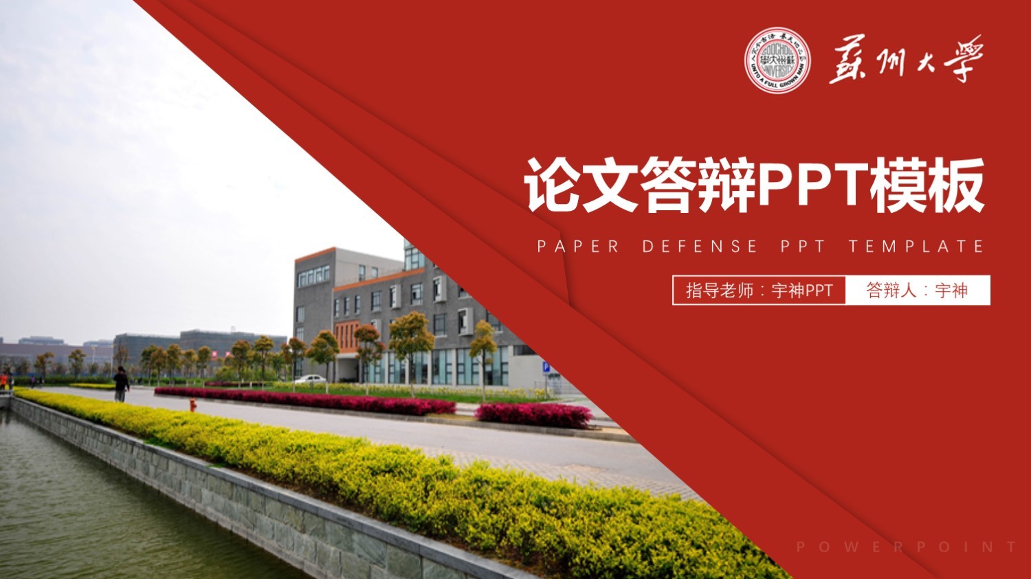 苏州大学丨学术风毕业答辩PPT模板