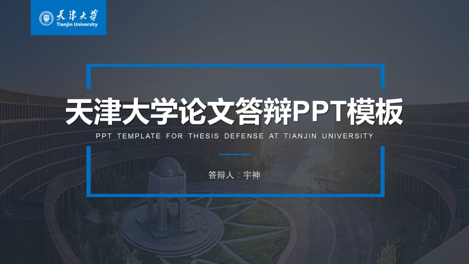 天津大学丨学术风毕业答辩PPT模板