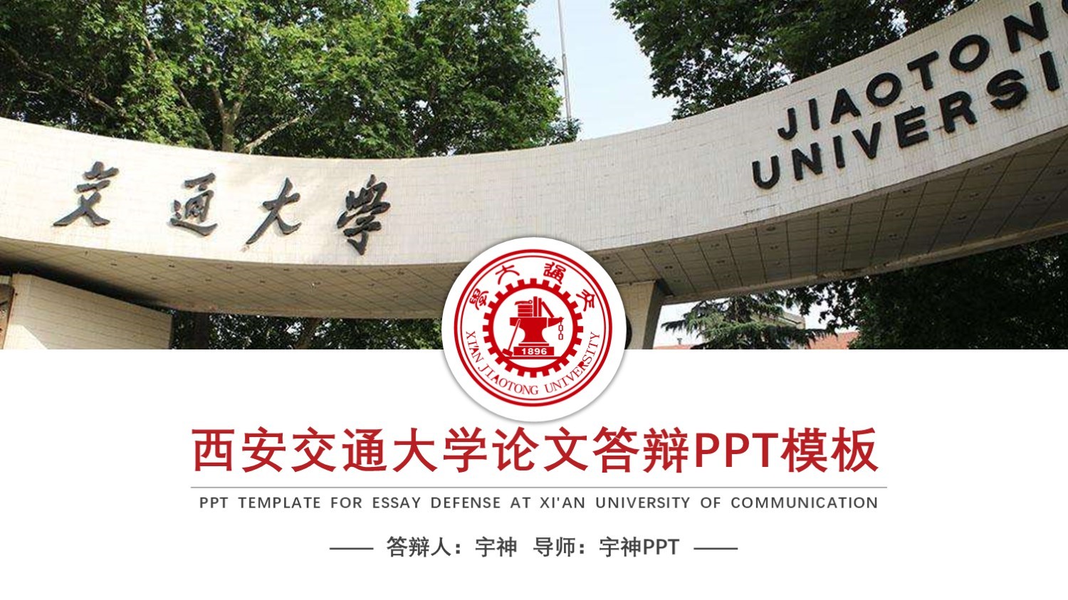 西安交通大学丨学术风毕业答辩PPT模板