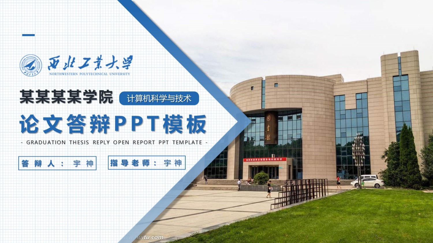 西北工业大学丨学术风毕业答辩PPT模板