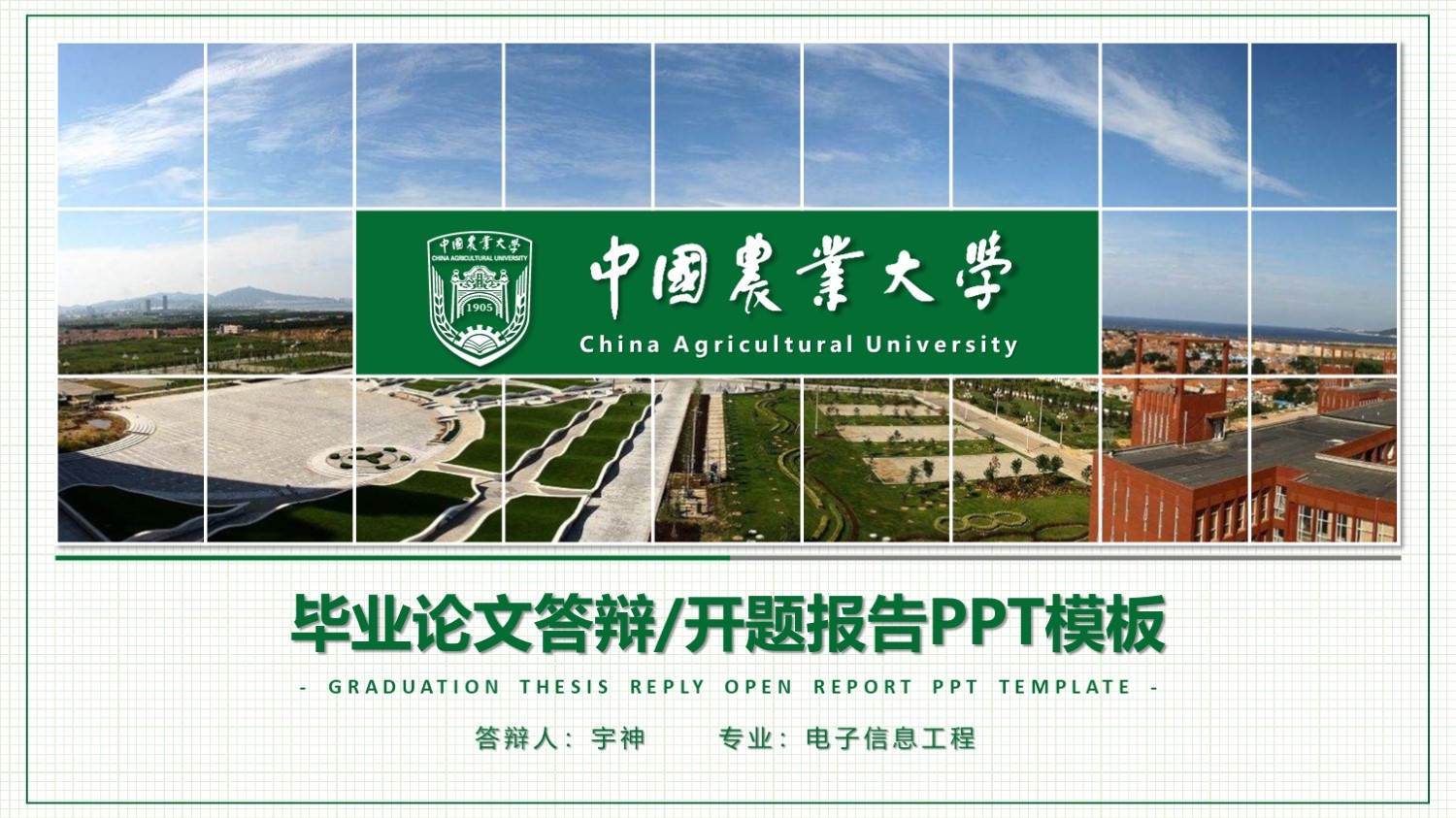 中国农业大学丨学术风毕业答辩PPT模板