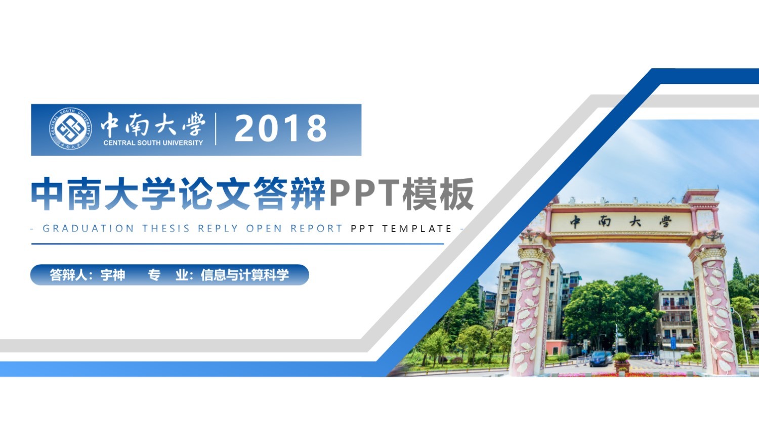 中南大学丨学术风毕业答辩PPT模板