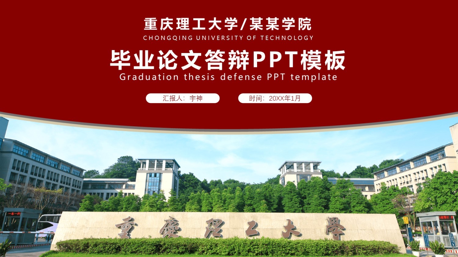 重庆理工大学丨学术风毕业答辩PPT模板