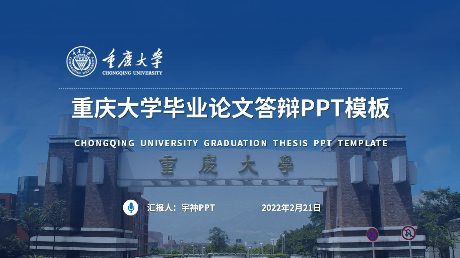 重庆大学丨学术风毕业答辩PPT模板免费下载