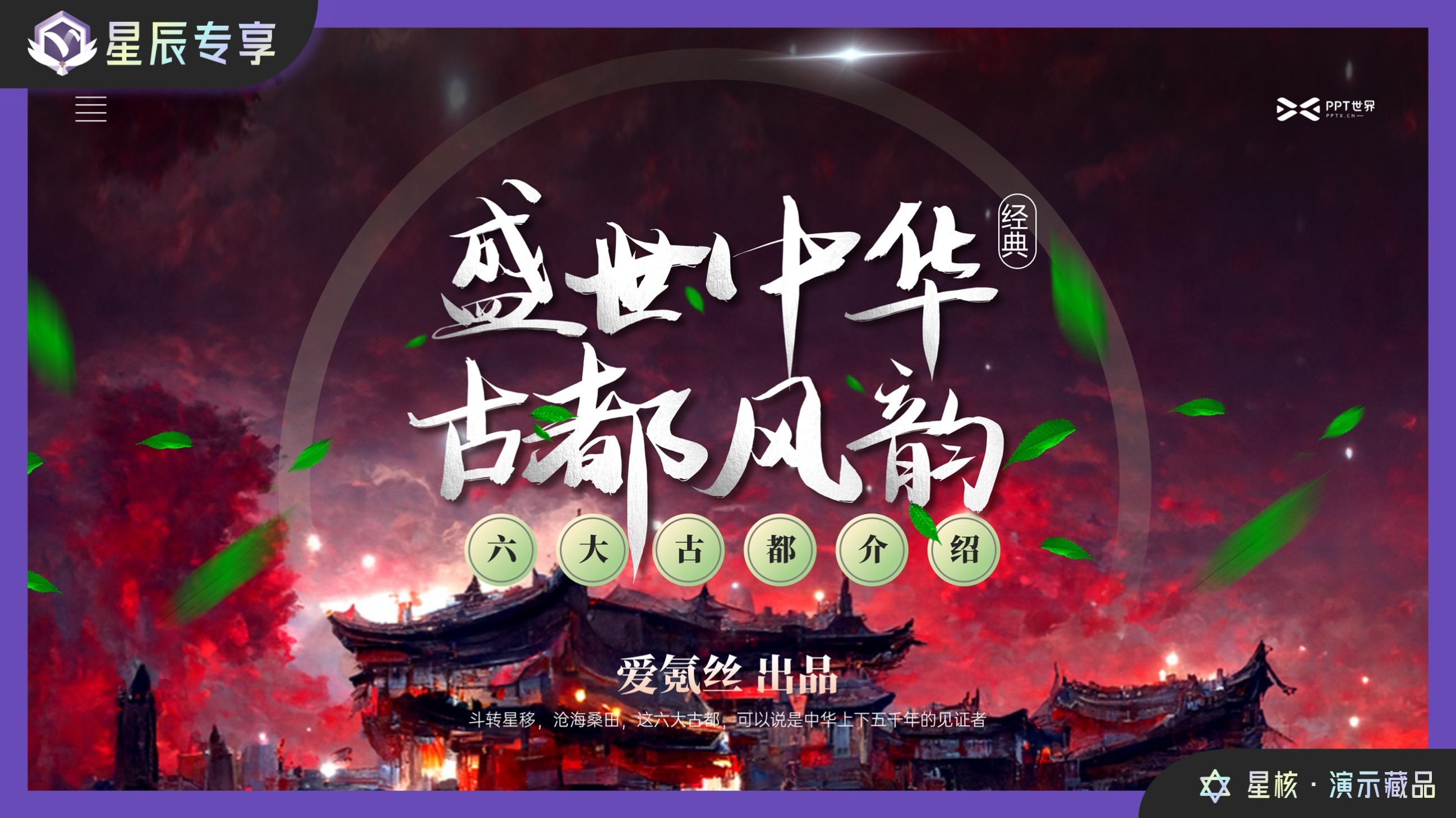 星辰会员专享丨六大古都，盛世中华！