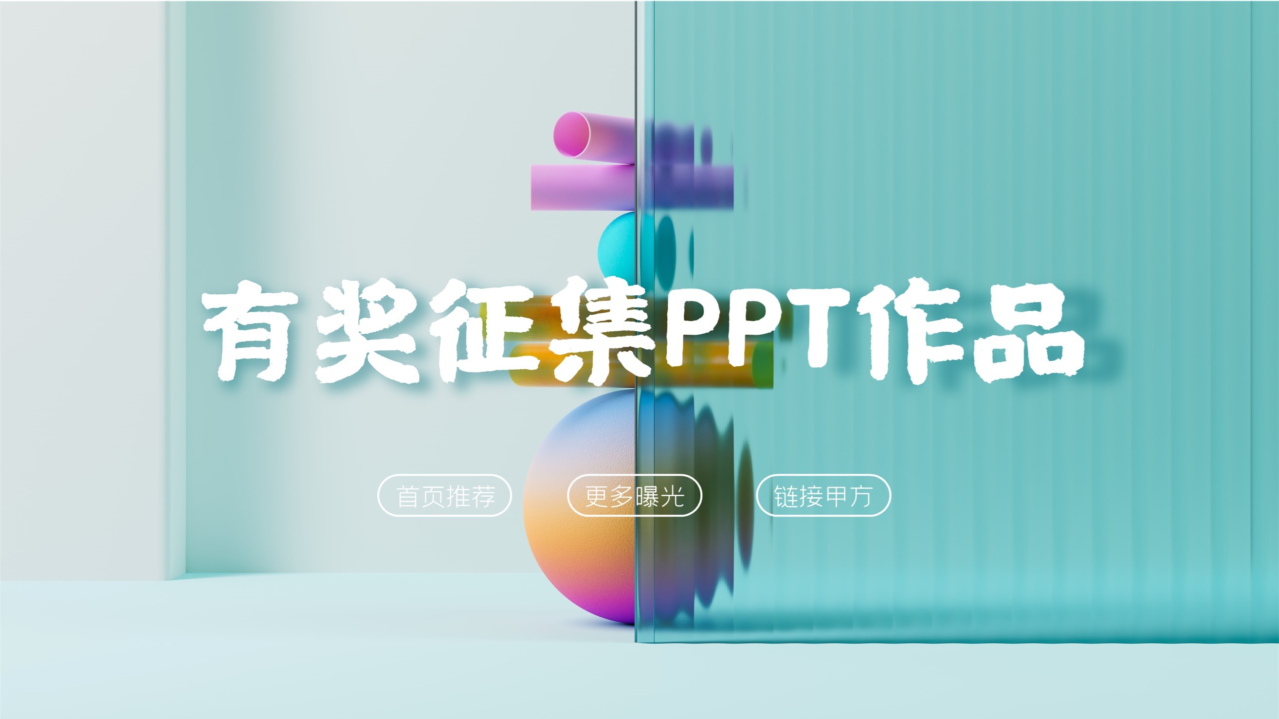 😍进行中丨分享是双倍的快乐！有奖征集PPT作品！