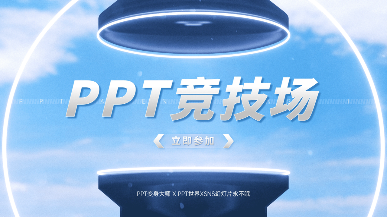 ✅已结束丨PPT竞技场03期，挑战融资路演PPT！