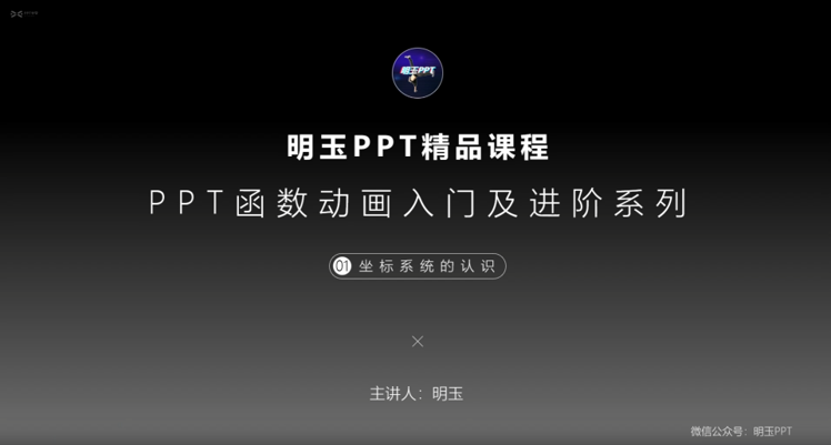 @明玉PPT - PPT函数动画入门及进阶系列