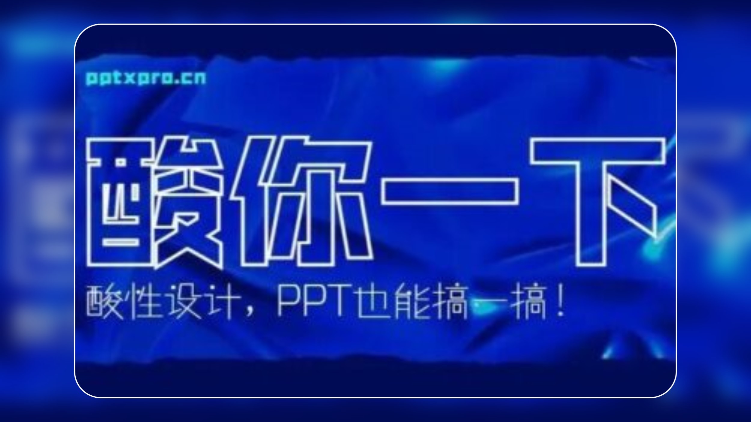 看我用PPT给你「酸」一下！（附免费模板）