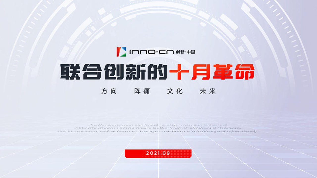 联合创新 × 艾迪鹅 联合创新十月革命内部讲话PPT