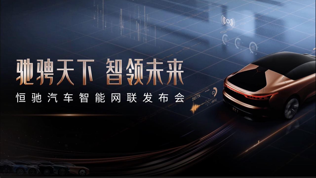 锐普·恒驰汽车丨恒驰汽车智能网联发布会 PPT教程 锐普·恒驰汽车丨恒驰汽车智能网联发布会