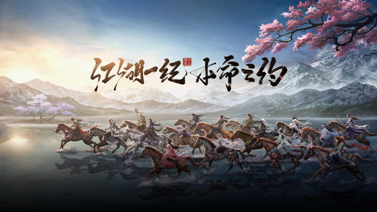 锐普·剑网3丨《剑网3》十二周年发布会PPT PPT教程 锐普·剑网3丨《剑网3》十二周年发布会PPT