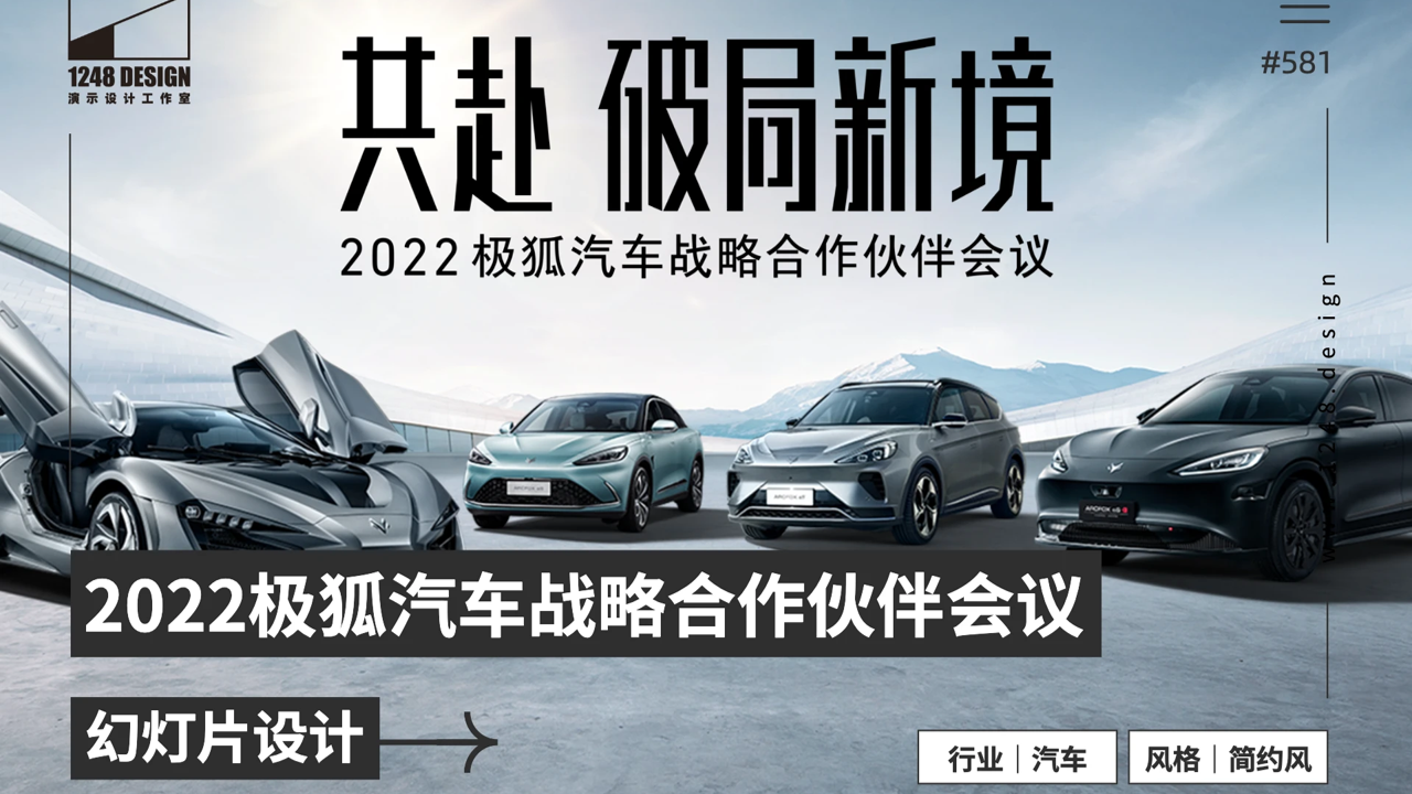 极狐汽车 X 1248Design：2022极狐汽车战略合作伙伴会议