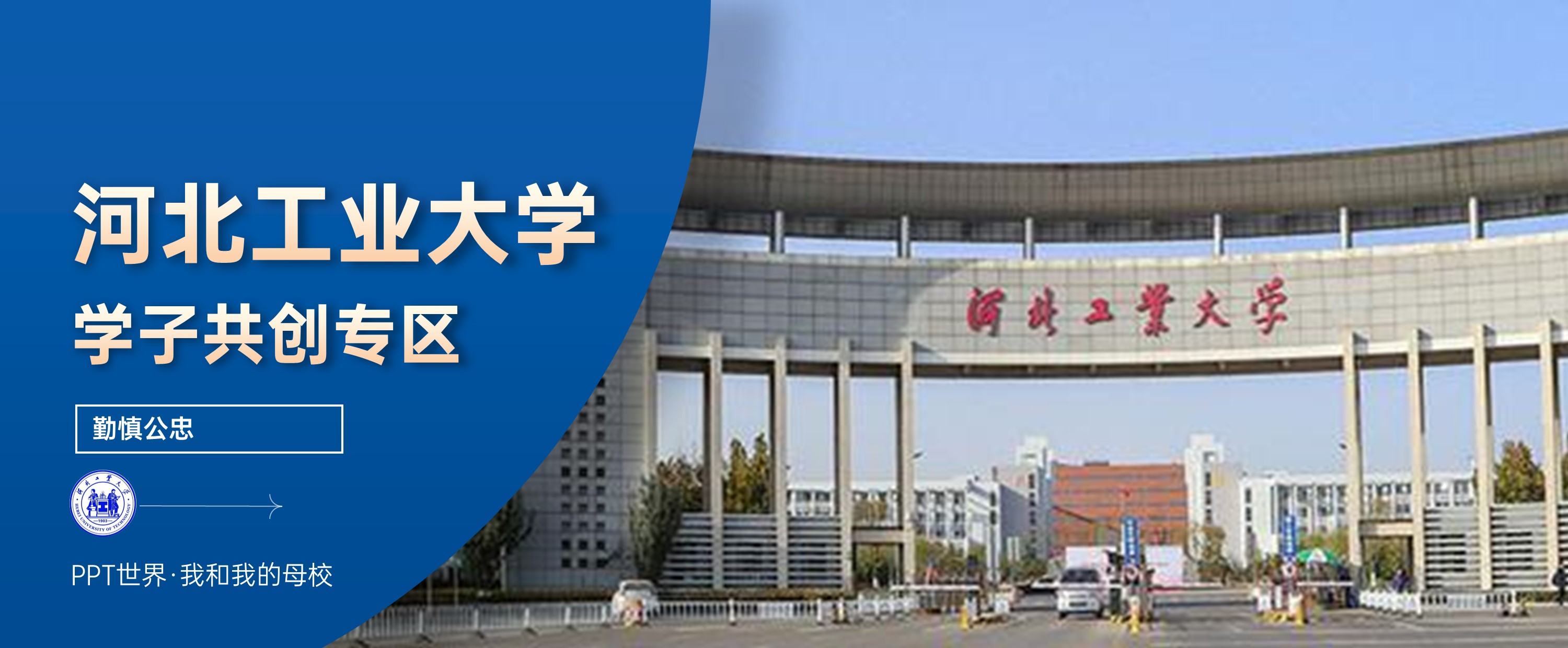 河北工业大学