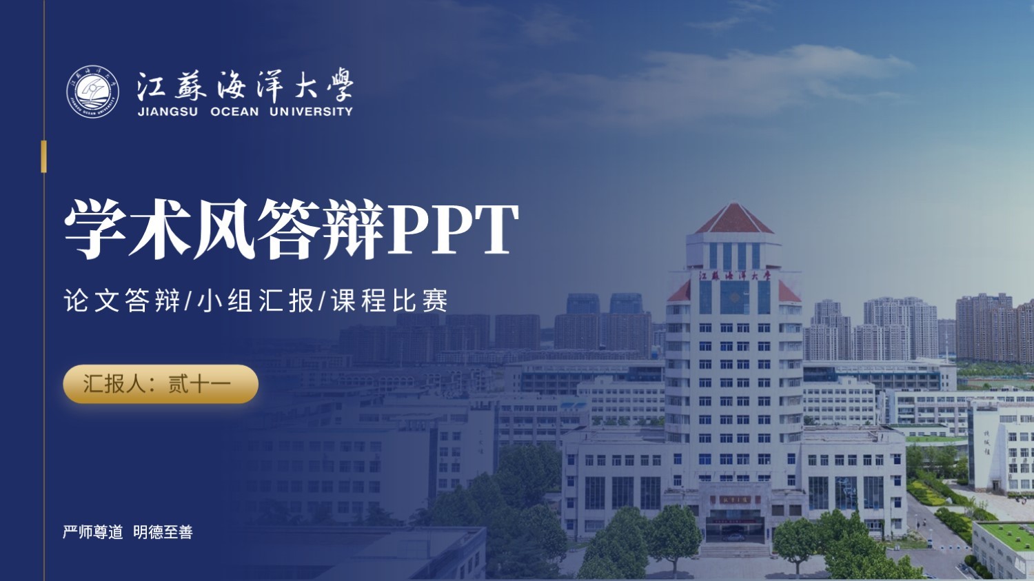 江苏海洋大学丨蓝色学术风答辩PPT模板免费下载