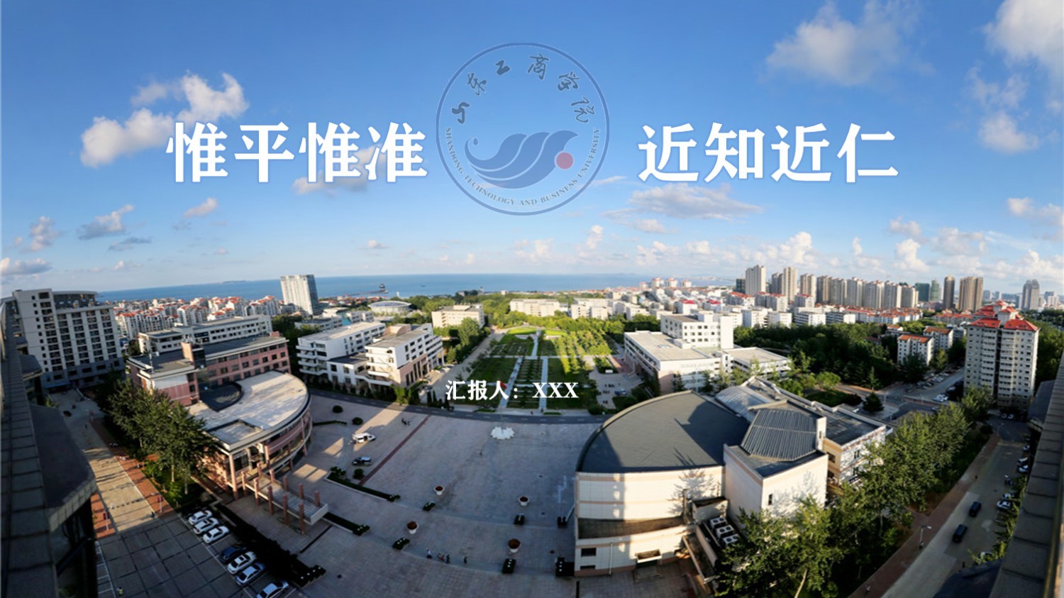 山东工商学院丨蓝色学术风主题活动通用PPT模板免费下载