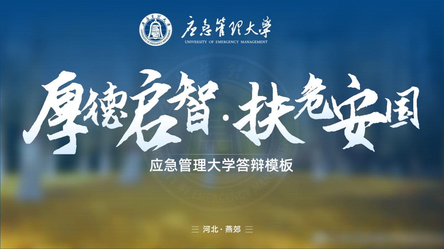 应急管理大学丨蓝色学术风答辩PPT模板免费下载