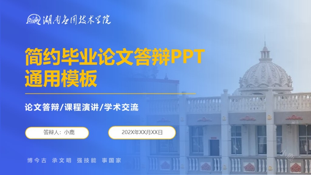 湖南应用技术学院丨蓝色学术风主题活动通用PPT模板免费下载