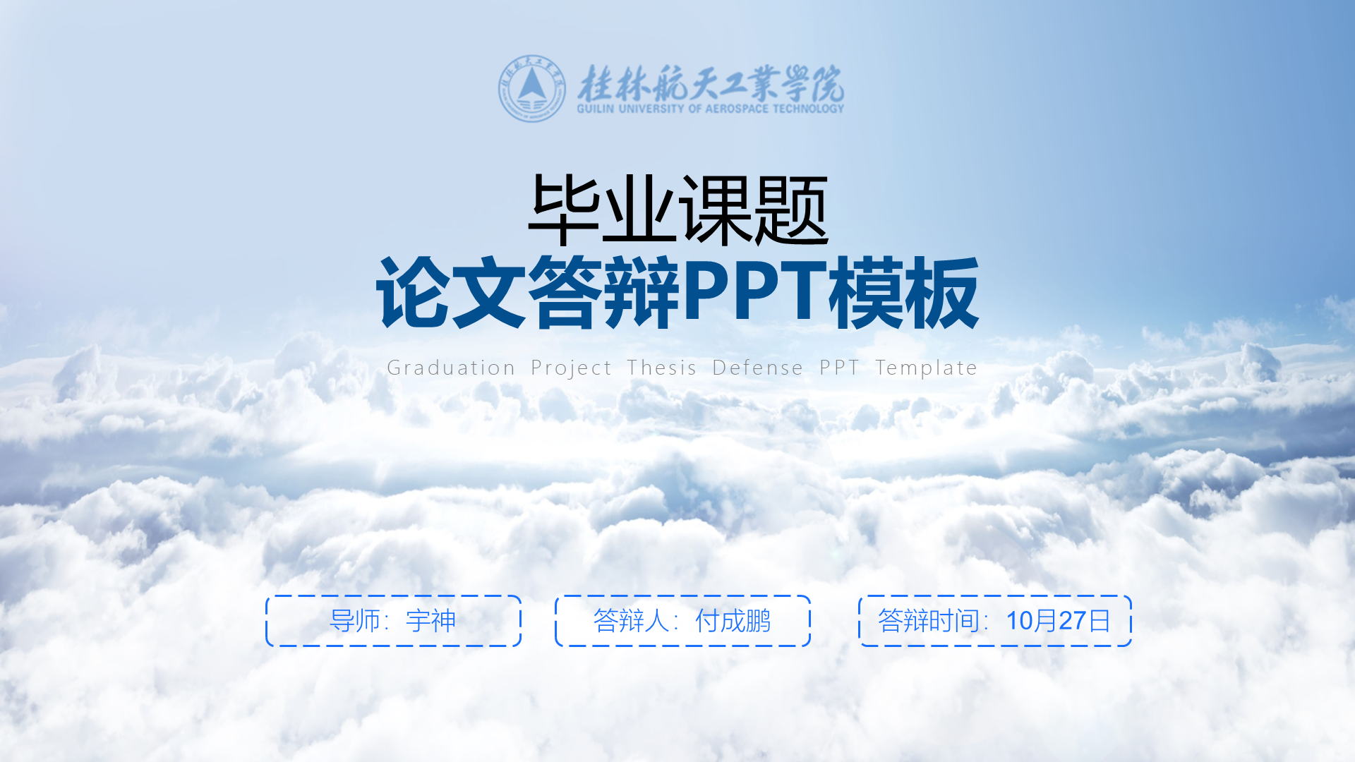 桂林航天工业学院丨蓝色学术风论文答辩PPT模板免费下载