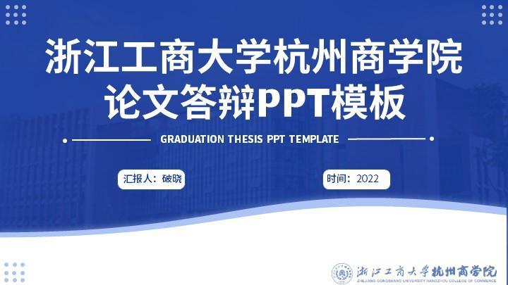 浙江工商大学丨蓝色商务风论文答辩PPT模板免费下载