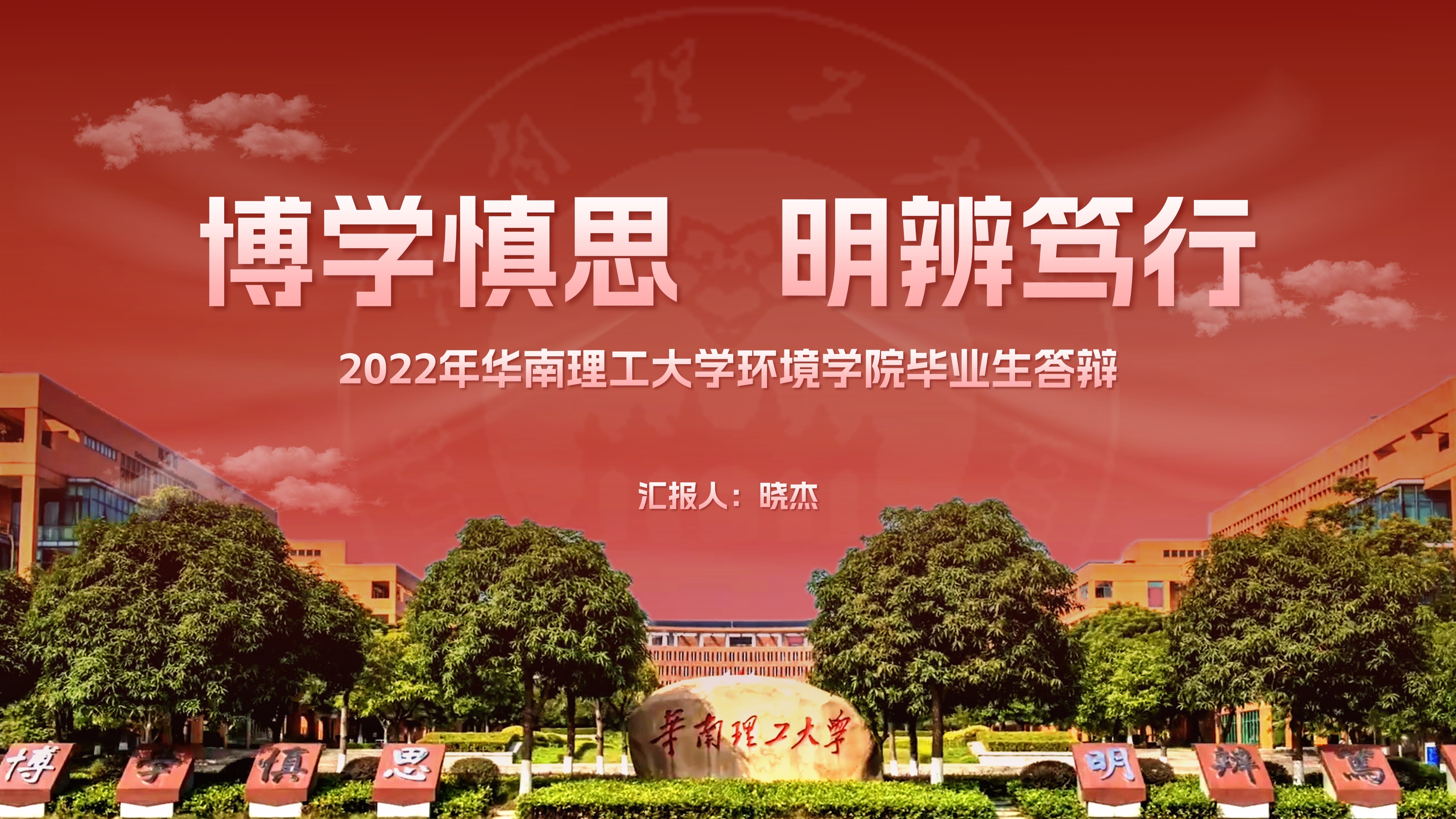 华南理工大学丨红色学术风毕业生答辩PPT模板免费下载