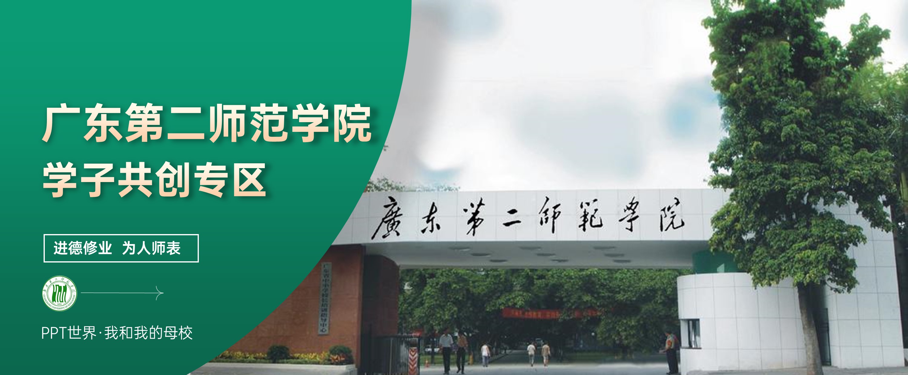 广东第二师范学院