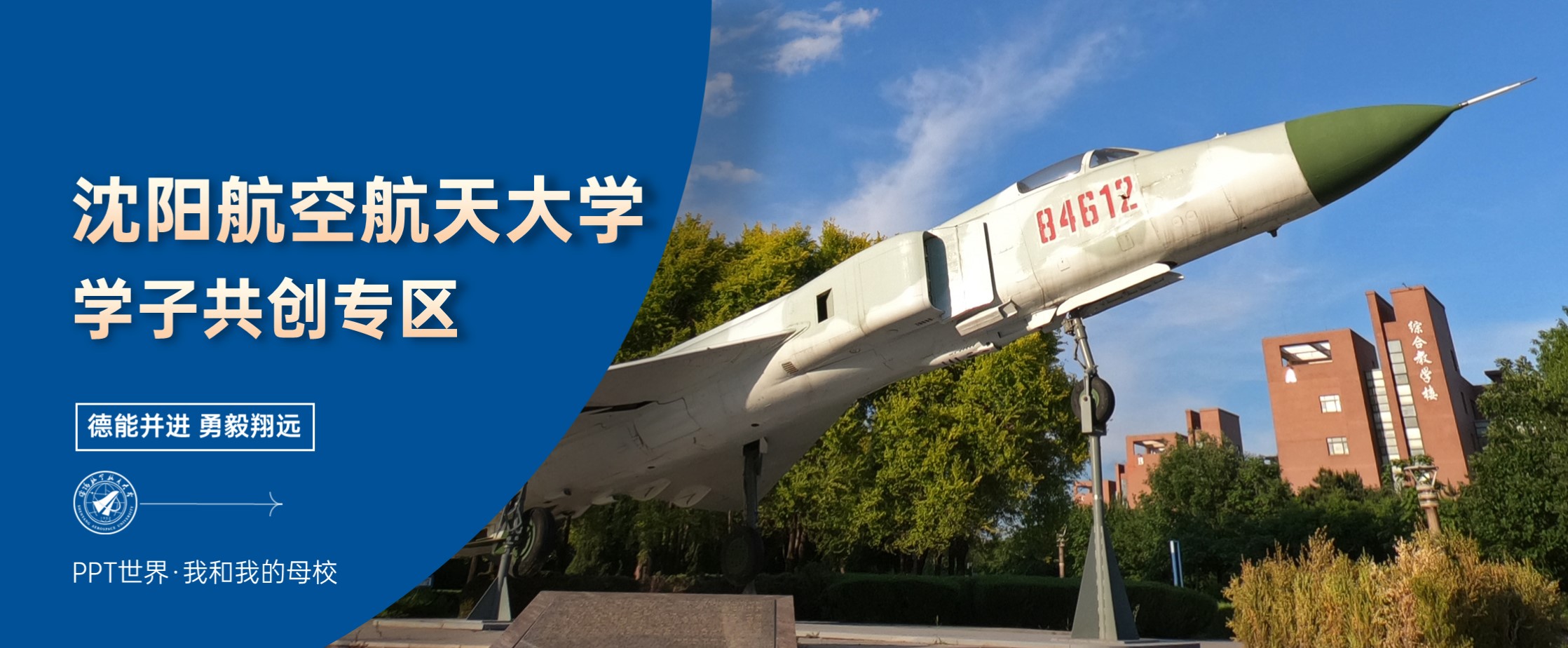 沈阳航空航天大学