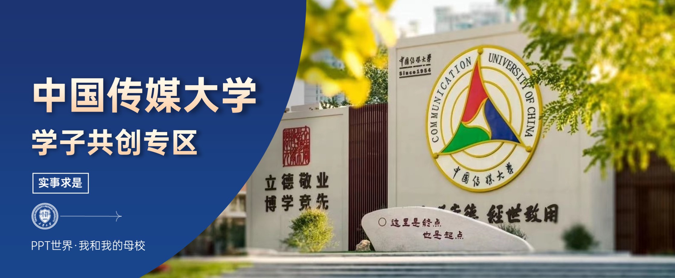 中国传媒大学