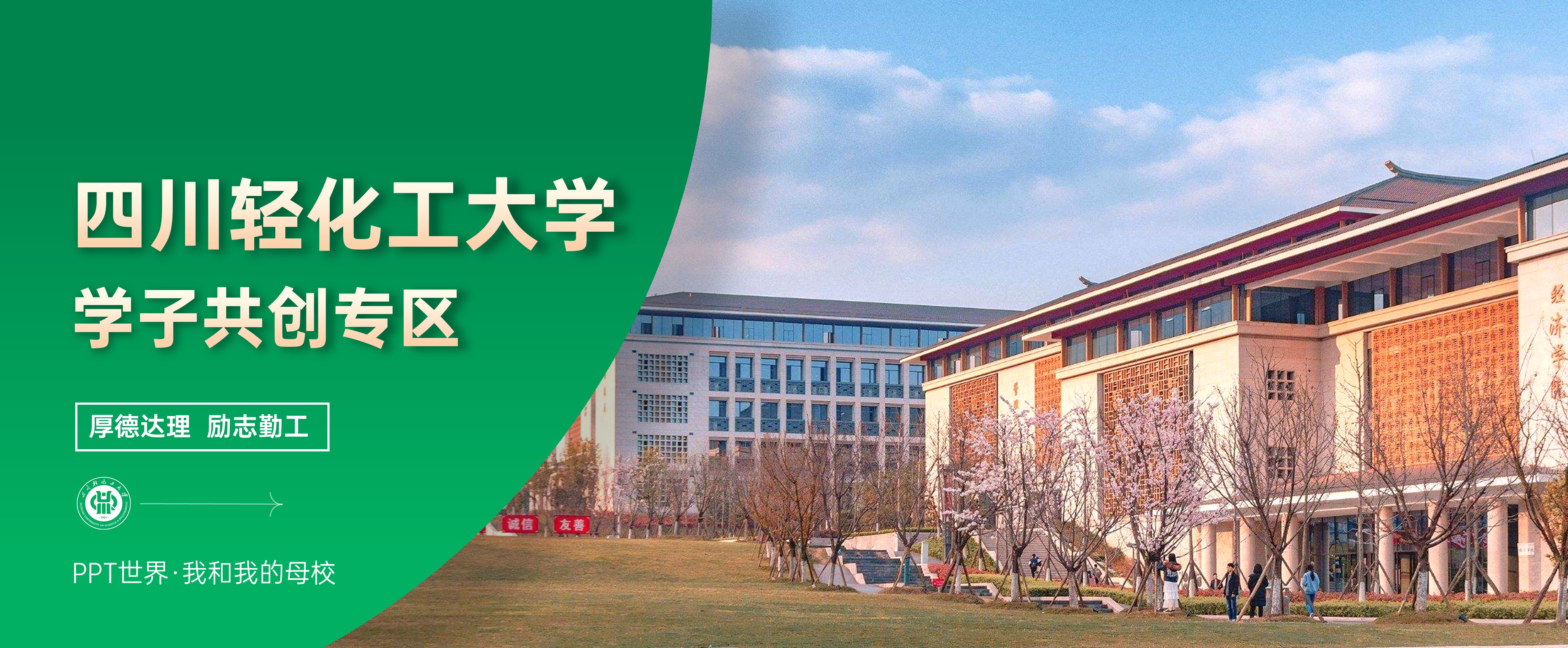 四川轻化工大学