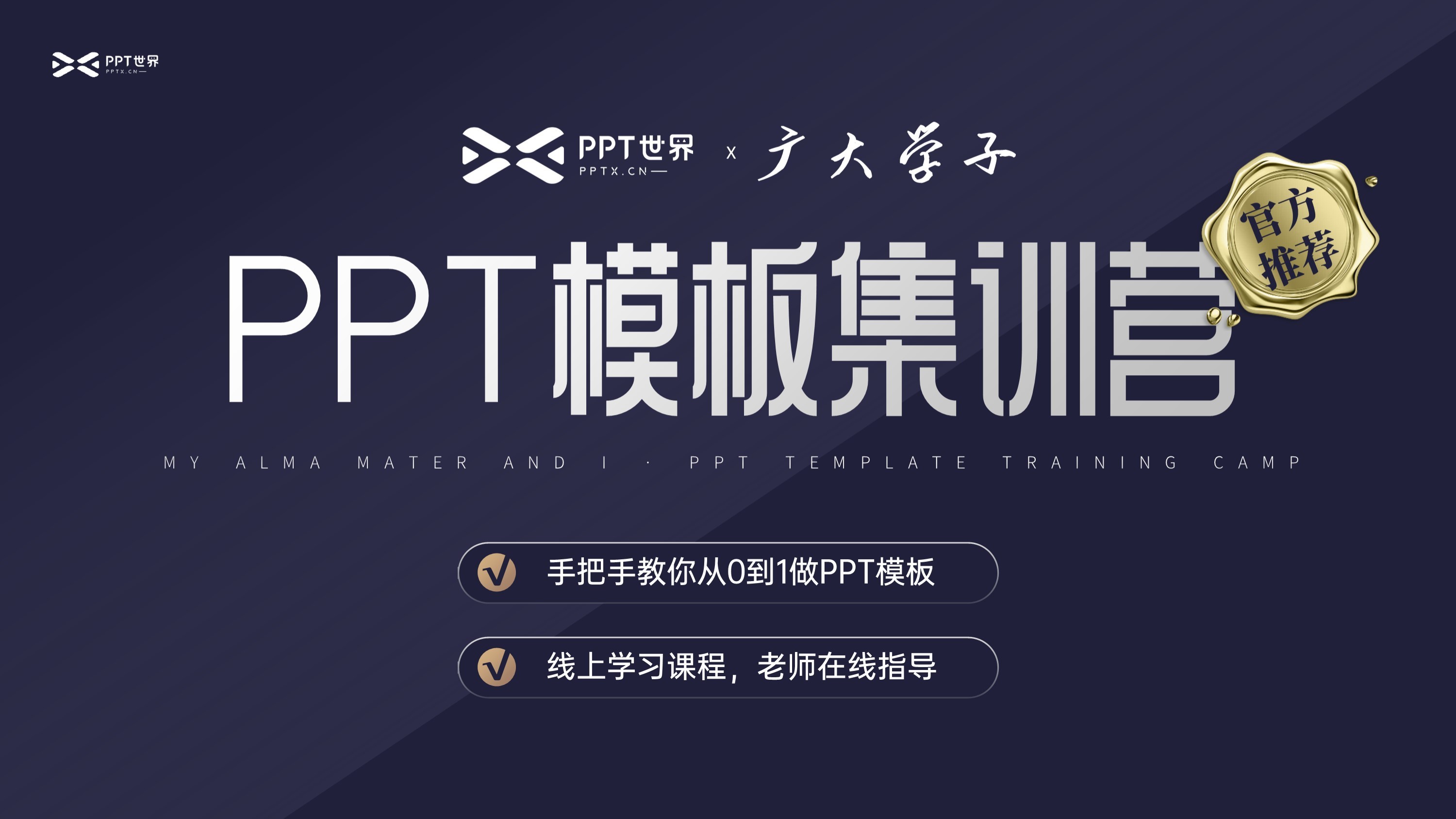 PPT模板集训营丨教你从0到1制作PPT模板（赠7大资料福利）