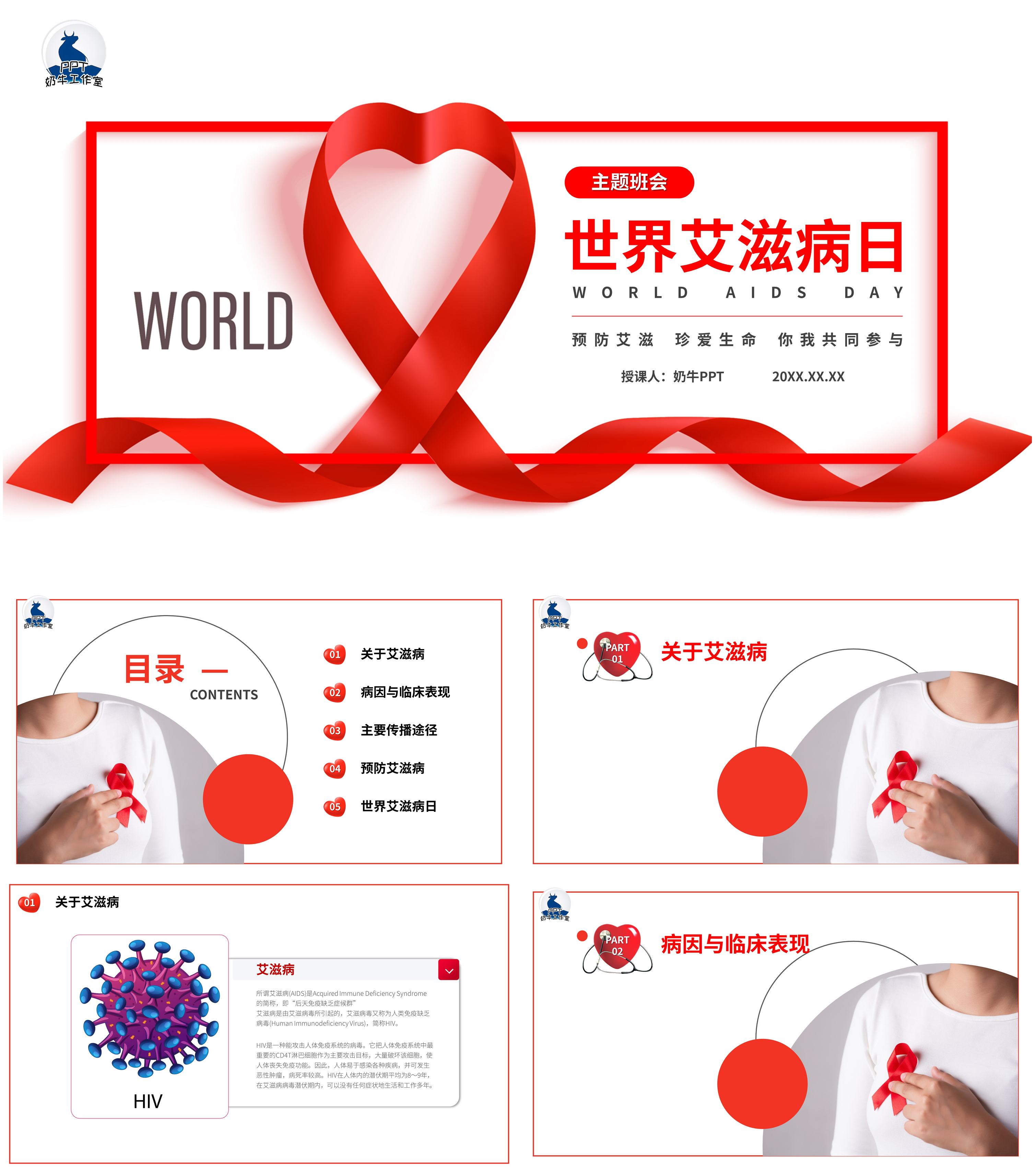 商务风世界艾滋病日预防艾滋主题班会PPT课件模板下载