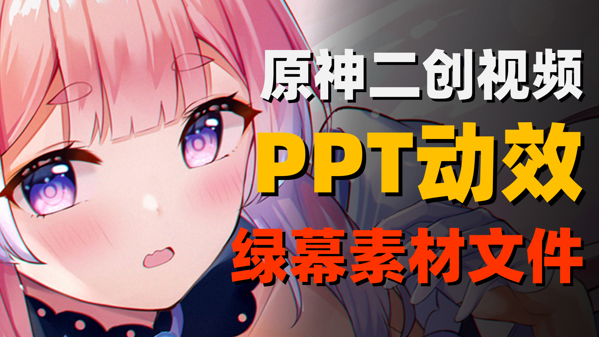 原神二创视频PPT动效文件丨NewStar小新星