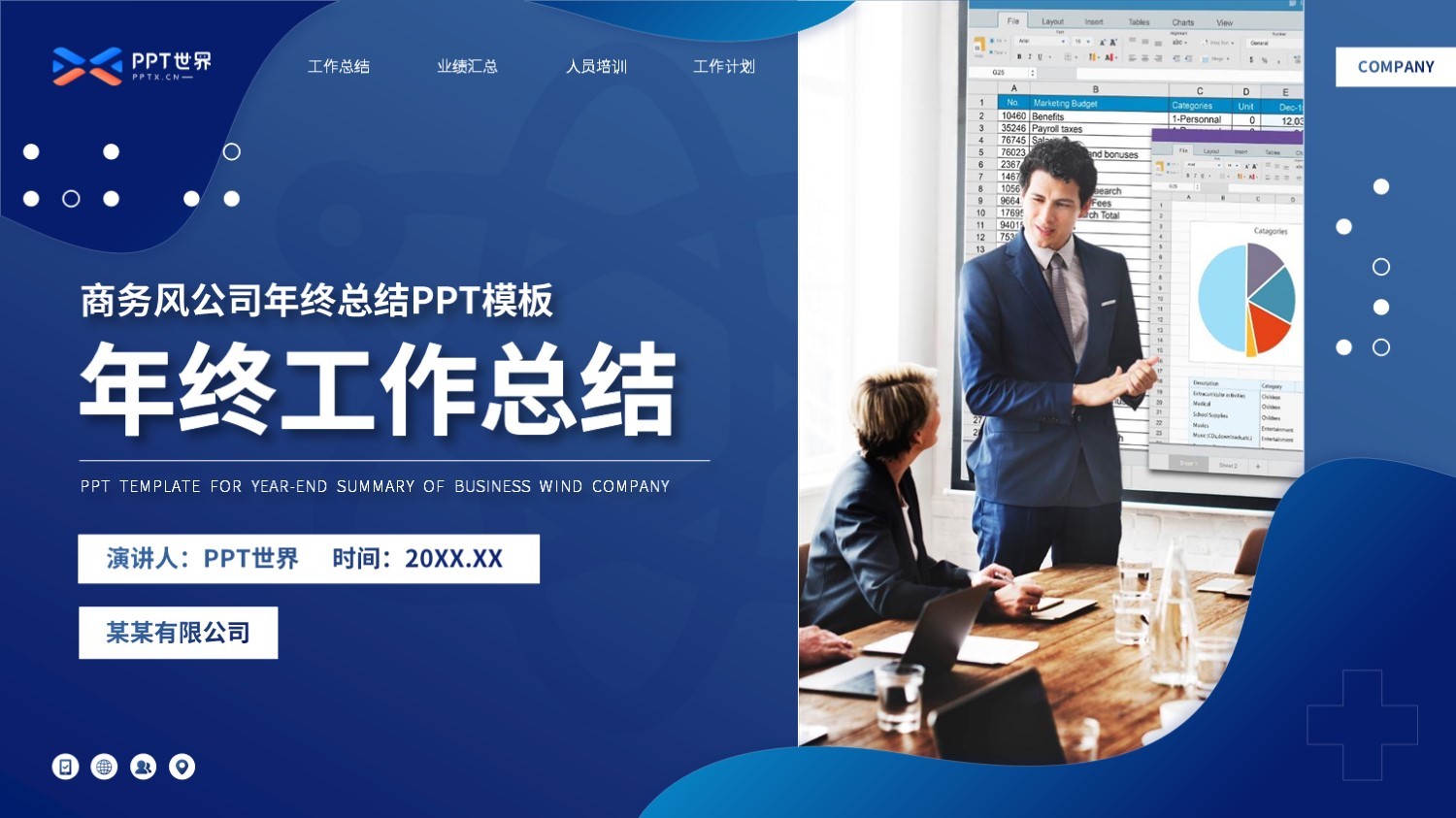 商务风公司年终工作总结PPT模板免费下载