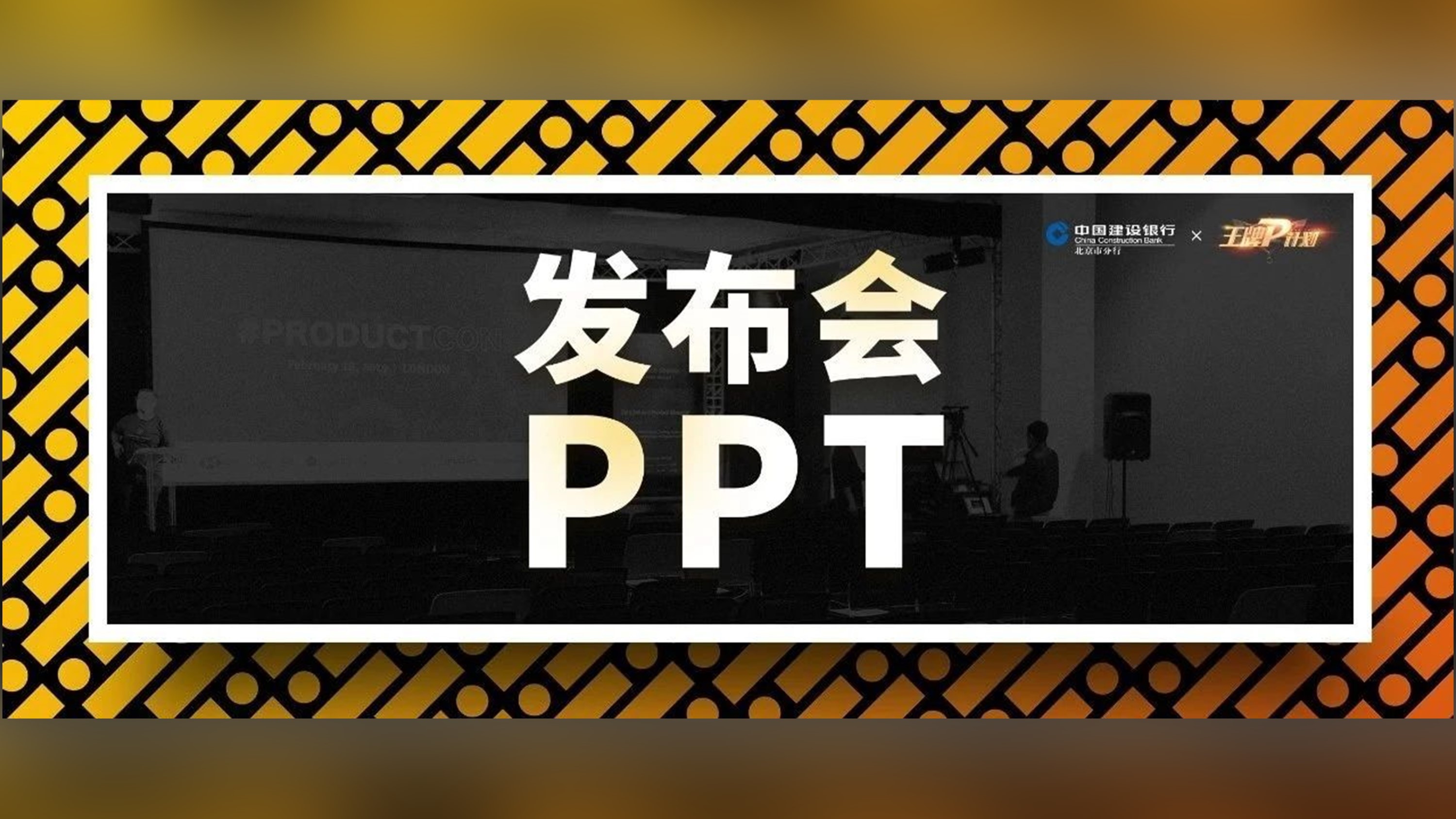 嚯~超厉害的发布会PPT怎么做？这7个案例打开思路！