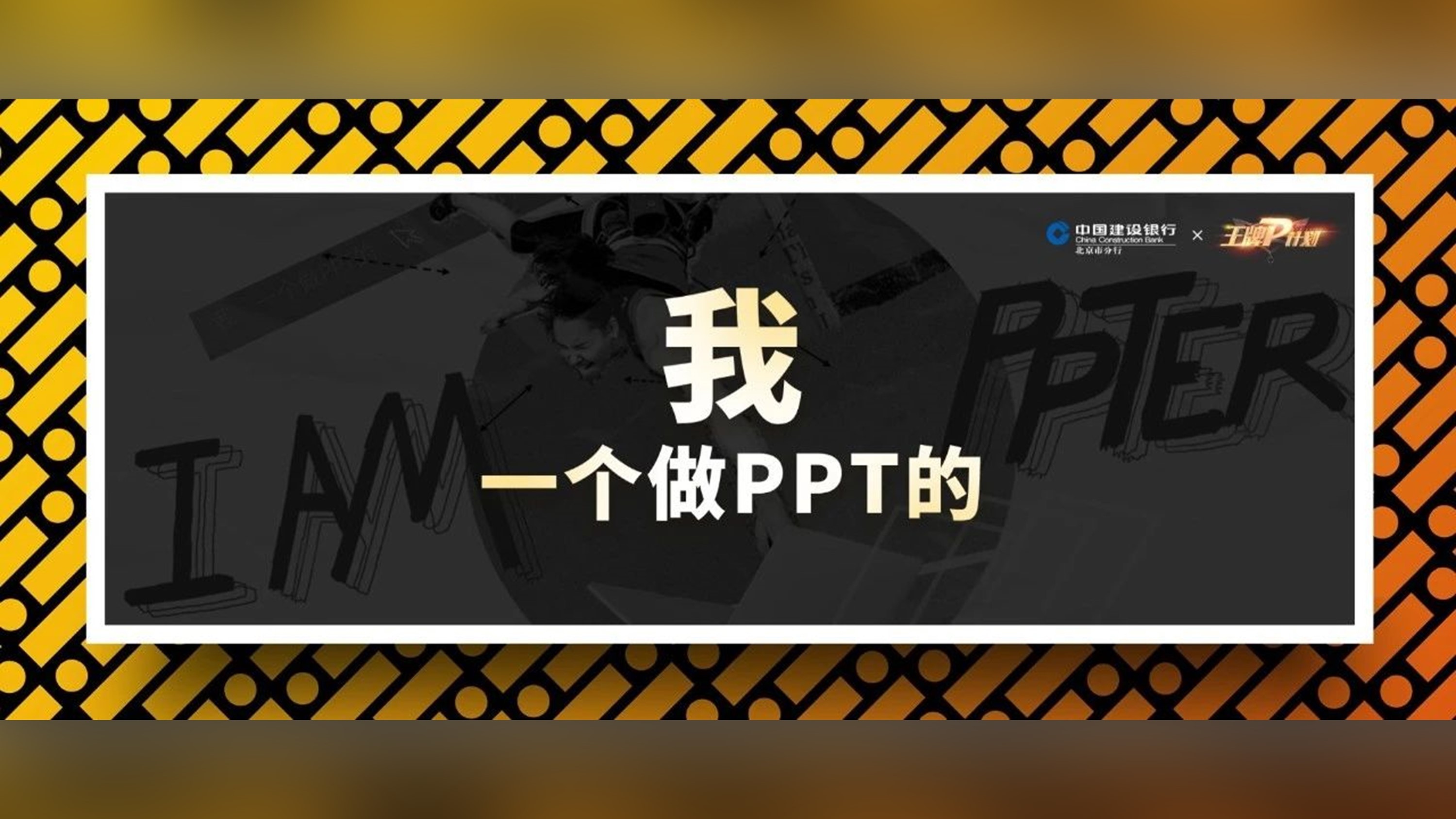 做完这7页PPT，我终于大声说出了那句话！