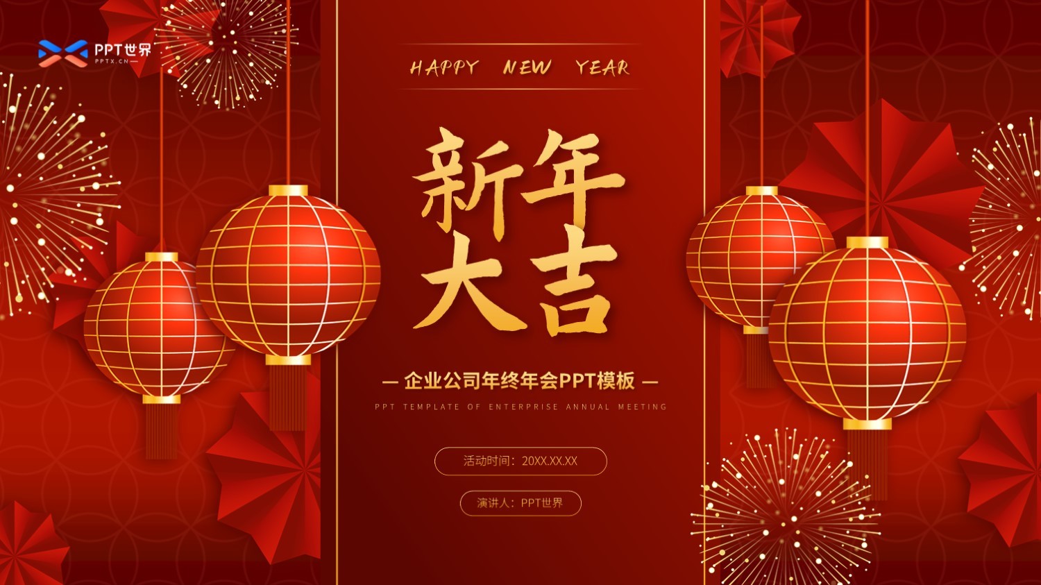 新年大吉喜庆公司年会活动PPT模板免费下载