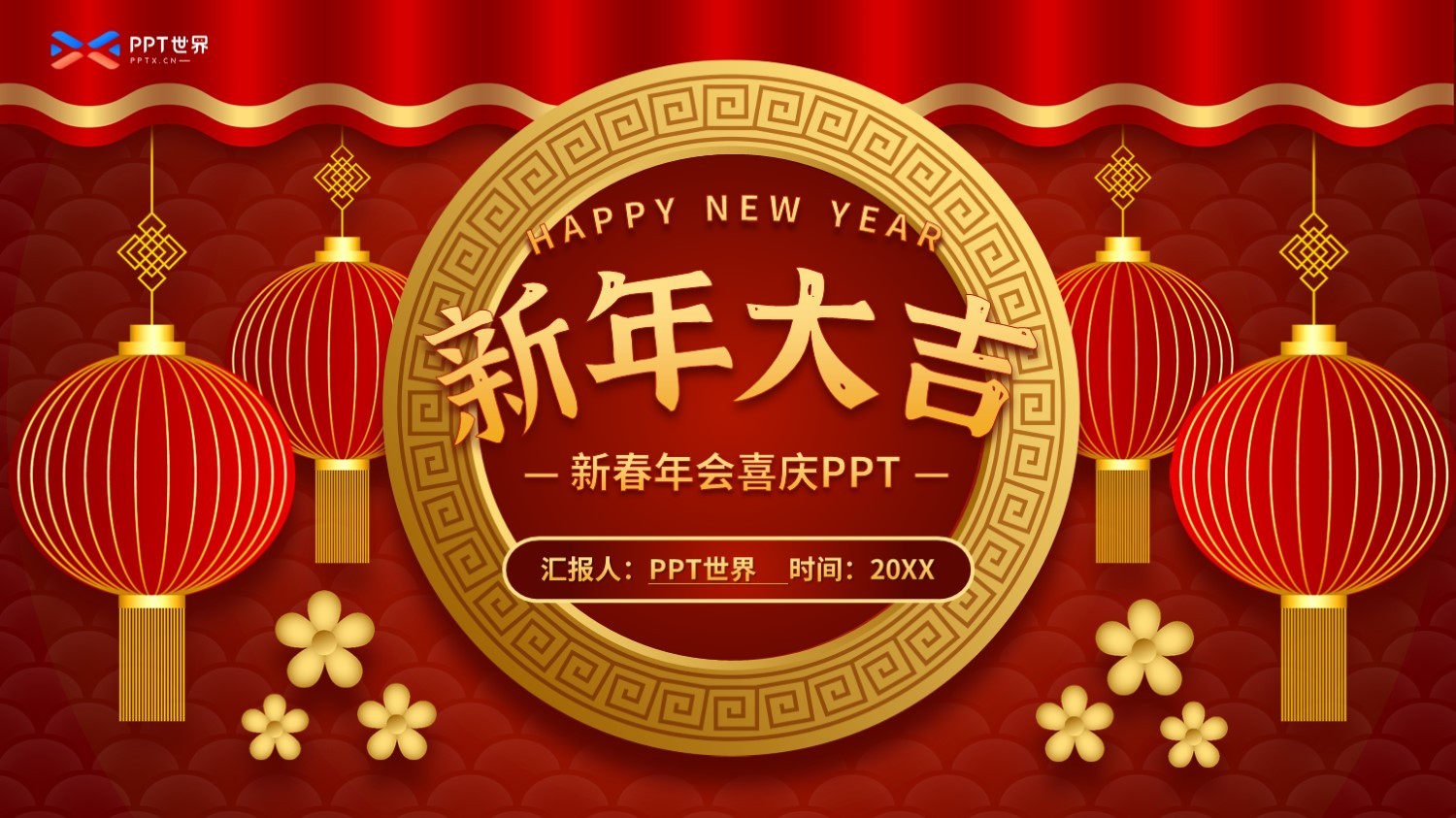 新年大吉公司年会喜庆活动PPT模板免费下载