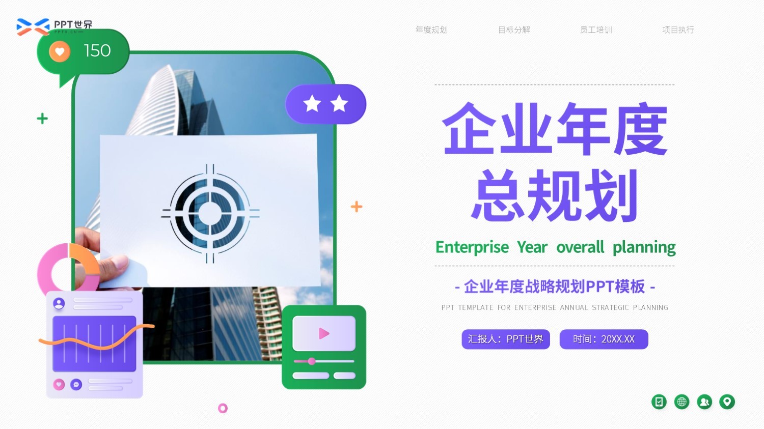 企业公司年度总规划汇报PPT模板免费下载