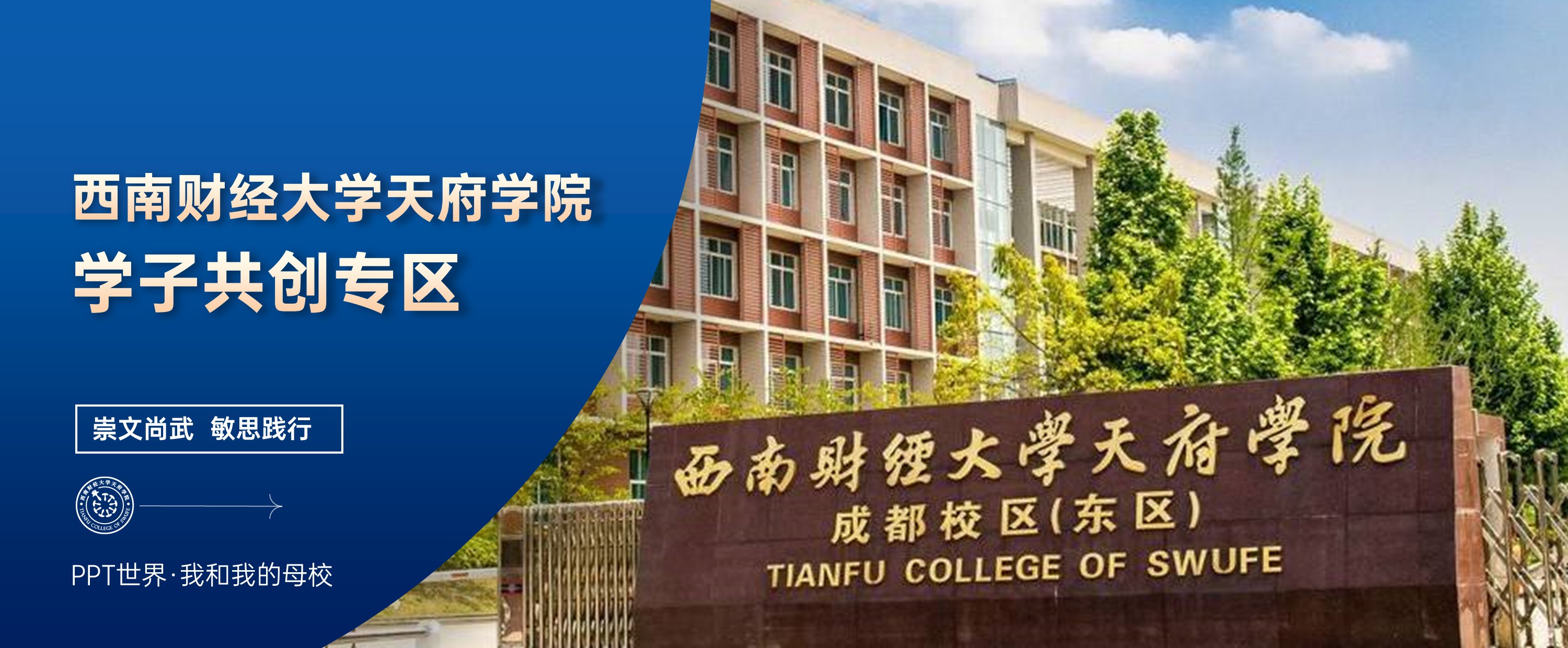 西南财经大学天府学院